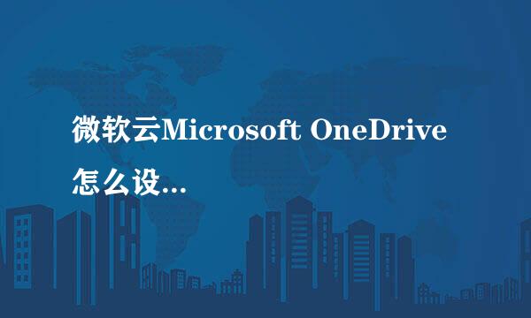 微软云Microsoft OneDrive 怎么设置，如何使用