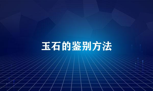 玉石的鉴别方法