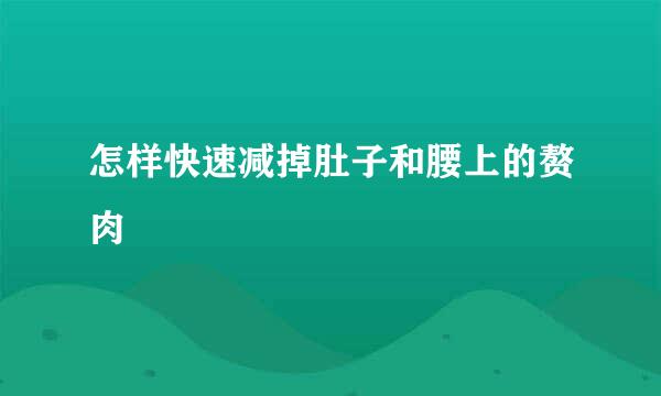 怎样快速减掉肚子和腰上的赘肉