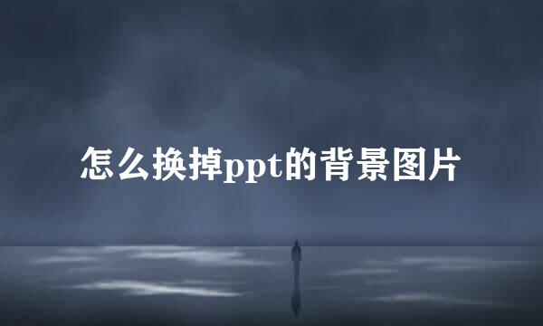 怎么换掉ppt的背景图片
