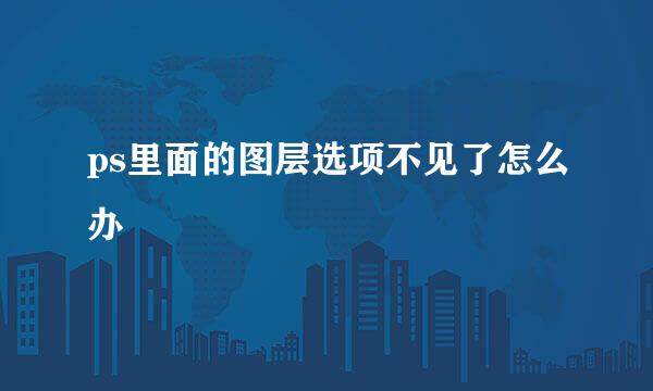 ps里面的图层选项不见了怎么办