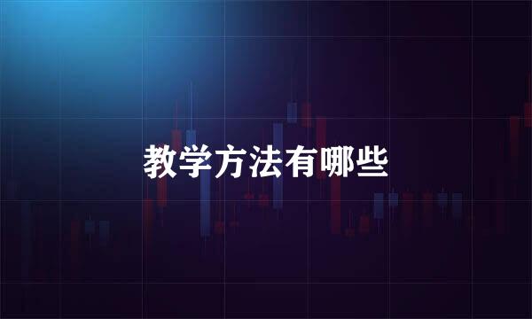 教学方法有哪些