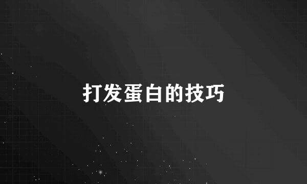 打发蛋白的技巧