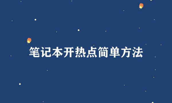 笔记本开热点简单方法