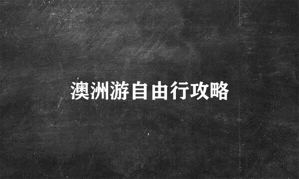 澳洲游自由行攻略