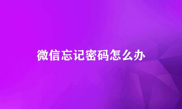 微信忘记密码怎么办