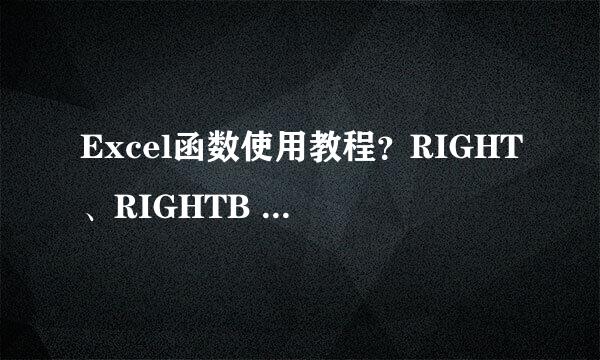 Excel函数使用教程？RIGHT、RIGHTB 函数的使用