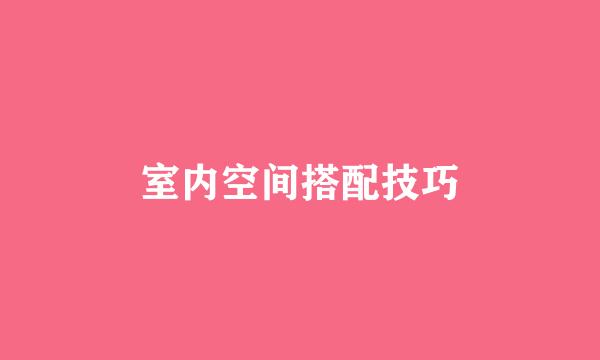 室内空间搭配技巧