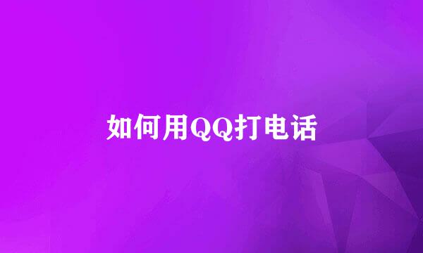 如何用QQ打电话
