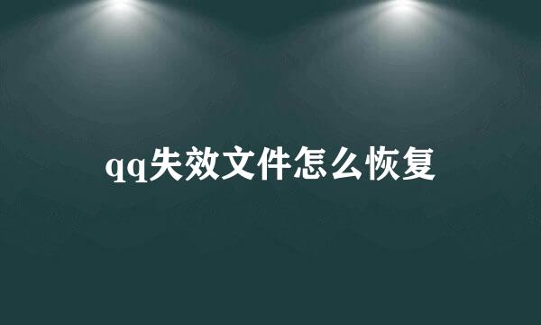 qq失效文件怎么恢复