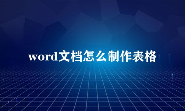 word文档怎么制作表格