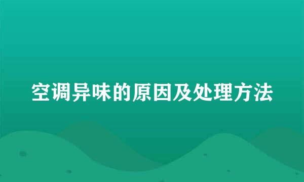 空调异味的原因及处理方法