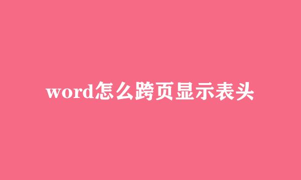word怎么跨页显示表头