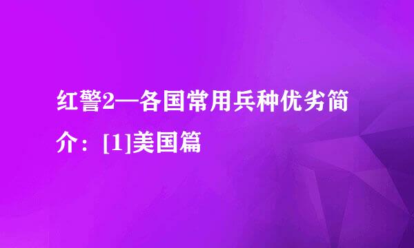 红警2—各国常用兵种优劣简介：[1]美国篇