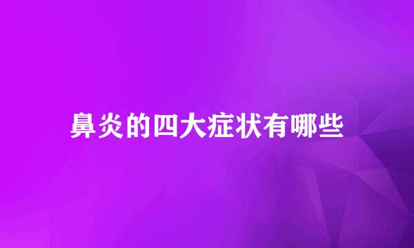 鼻炎的四大症状有哪些