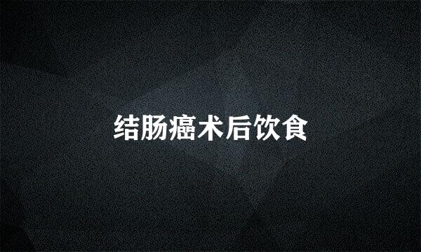 结肠癌术后饮食