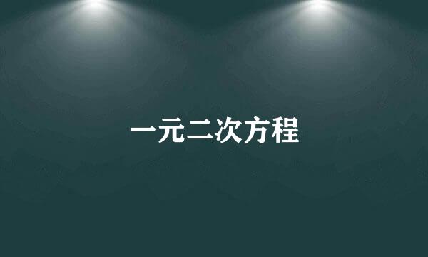 一元二次方程
