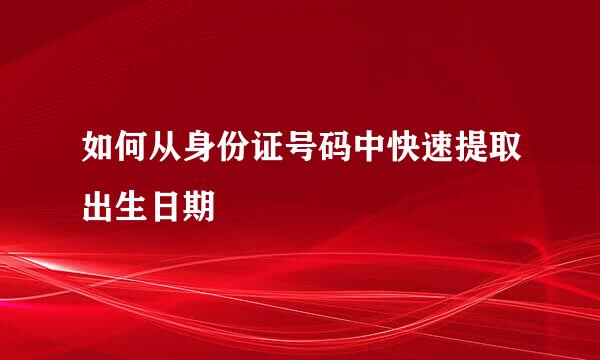 如何从身份证号码中快速提取出生日期