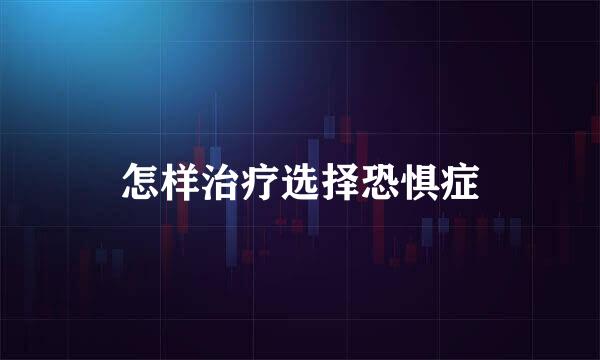 怎样治疗选择恐惧症