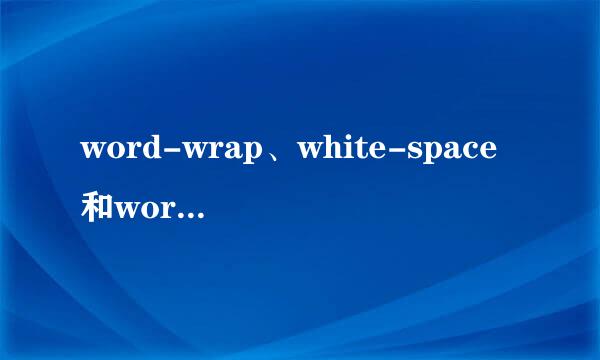 word-wrap、white-space和word break的区别