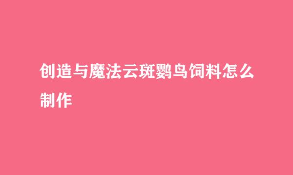 创造与魔法云斑鹦鸟饲料怎么制作