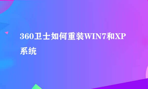 360卫士如何重装WIN7和XP系统