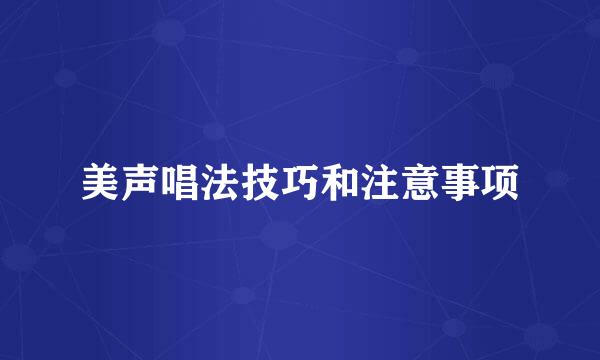 美声唱法技巧和注意事项