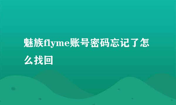 魅族flyme账号密码忘记了怎么找回