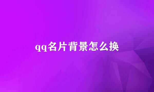 qq名片背景怎么换
