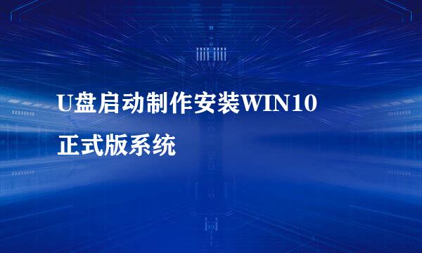 U盘启动制作安装WIN10 ​正式版系统