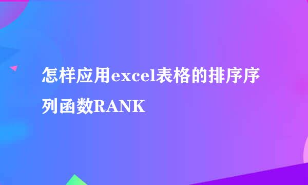 怎样应用excel表格的排序序列函数RANK