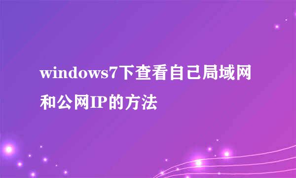windows7下查看自己局域网和公网IP的方法