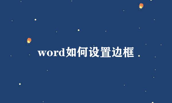word如何设置边框