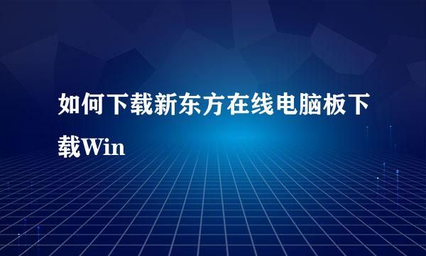 如何下载新东方在线电脑板下载Win