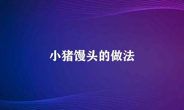小猪馒头的做法