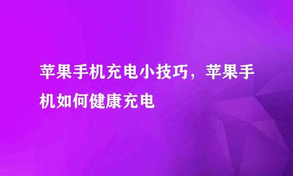 苹果手机充电小技巧，苹果手机如何健康充电