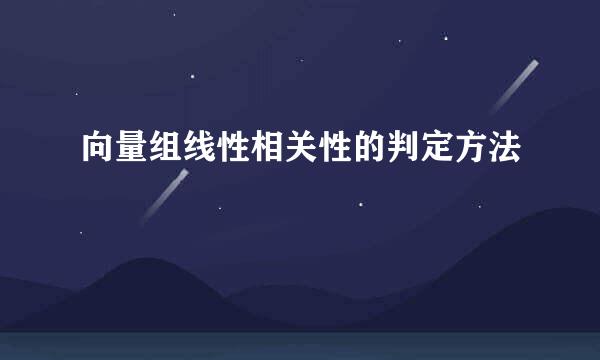向量组线性相关性的判定方法