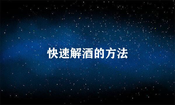 快速解酒的方法