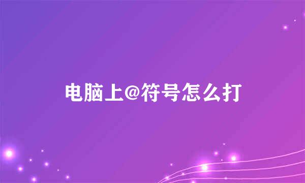 电脑上@符号怎么打