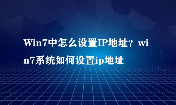 Win7中怎么设置IP地址？win7系统如何设置ip地址