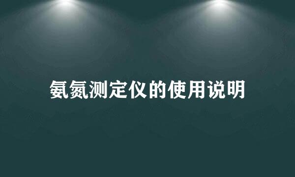 氨氮测定仪的使用说明