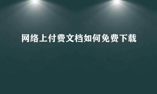 网络上付费文档如何免费下载