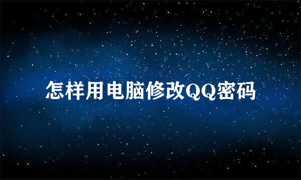 怎样用电脑修改QQ密码