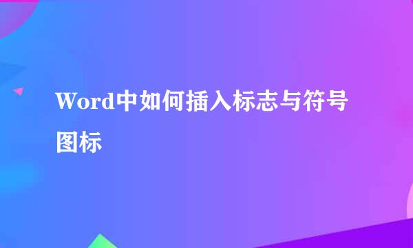 Word中如何插入标志与符号图标
