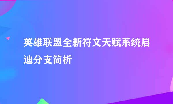 英雄联盟全新符文天赋系统启迪分支简析