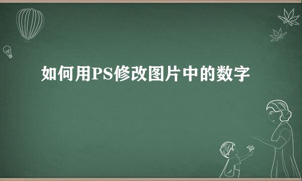 如何用PS修改图片中的数字