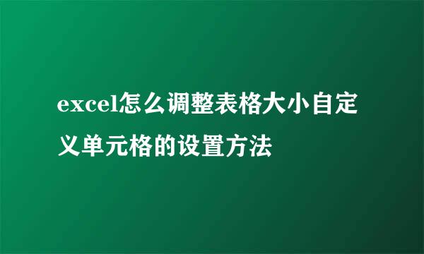 excel怎么调整表格大小自定义单元格的设置方法