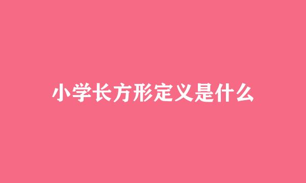 小学长方形定义是什么