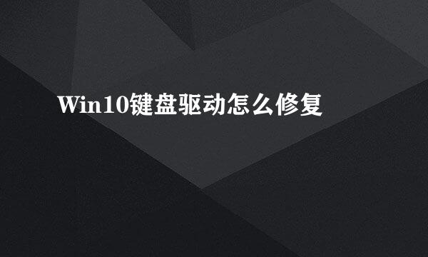 Win10键盘驱动怎么修复