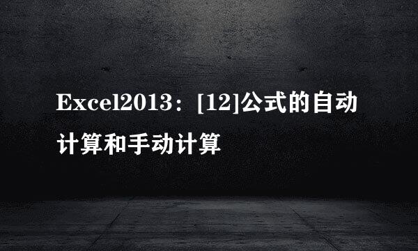 Excel2013：[12]公式的自动计算和手动计算